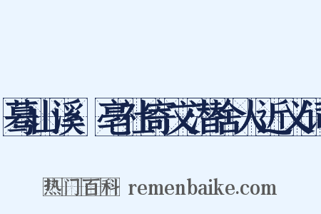 蓦山溪·亳社寄文潜舍人近义词是什么意思的图片